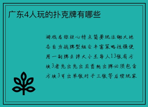 广东4人玩的扑克牌有哪些